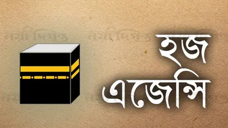 এখনও বাড়ী ভাড়া-বিমান টিকিট নিশ্চিত করেনি ৫৫ হজ এজেন্সি