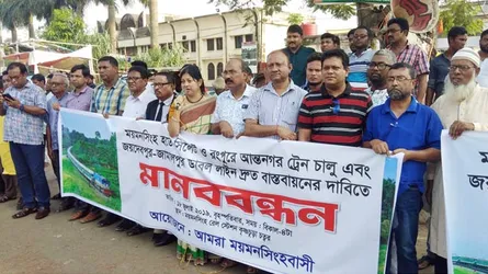 ঢাকা-ময়মনসিংহ-বঙ্গবন্ধু সেতু পর্যন্ত ডুয়েল গেজ ডাবল রেললাইনের দাবিতে মনববন্ধন