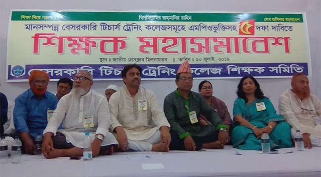 এম‌পিওভু‌ক্তিসহ পাচ দা‌বি বেসরকা‌রি টিচার্স ট্রে‌নিং ক‌লে‌জে শিক্ষক‌দের