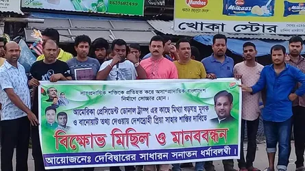 প্রিয়া সাহার শাস্তির দাবীতে বিক্ষোভ মিছিল ও মানববন্ধন