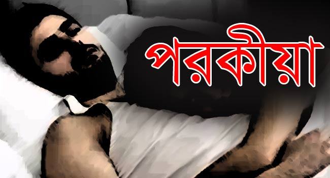 ছাত্রলীগ নেতার সাথে পরকীয়া করে বিয়ে, সন্তান নিয়ে টানাপোড়েন