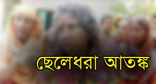 শিশুকে চকলেট বা বিস্কুট দিতে চাইলে ছেলেধরা সন্দেহে গণপিটুনি