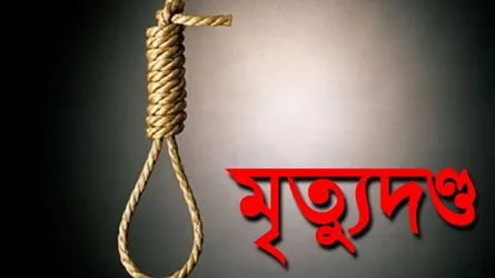 সিরাজগঞ্জে স্ত্রী হত্যার দায়ে স্বামীর মৃত্যুদণ্ড