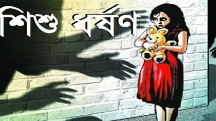 ৭ বছরের শিশুকে ধর্ষণ করল ১৩ বছরের কিশোর