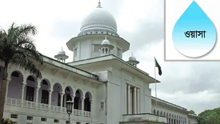 আমরা বিশুদ্ধ পানি চাই : হাইকোর্ট