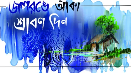 জলরঙে আঁকা শ্রাবণ দিন