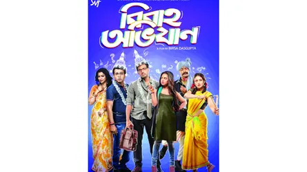 বিবাহিত জীবনের খুনসুটির গল্প বিবাহ অভিযান