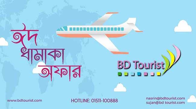 ঈদে ডোমেস্টিক ফ্লাইটে ১৫ ভাগ ছাড় দিচ্ছে বিডিট্যুরিস্ট ডটকম