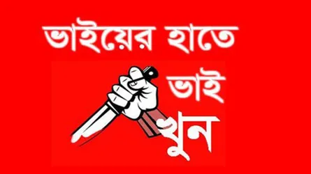 পাকুন্দিয়ায় ভাইয়ের হাতে ভাই খুন