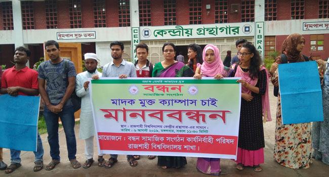 মাদকমুক্ত ক্যাম্পাসের দাবিতে রাবিতে মানববন্ধন