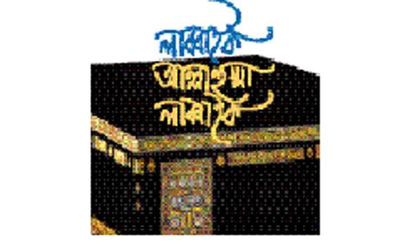হজ পালন শুরু