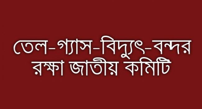 দেশের বর্তমান-ভবিষ্যৎ বিপদ ও বিপন্নতার দিকে : জাতীয় কমিটি