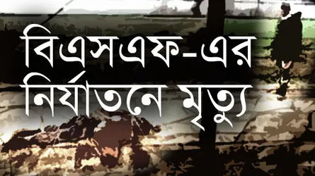 চুয়াডাঙ্গা সীমান্তে বিএসএফের বিরুদ্ধে বাংলাদেশিকে হত্যার অভিযোগ
