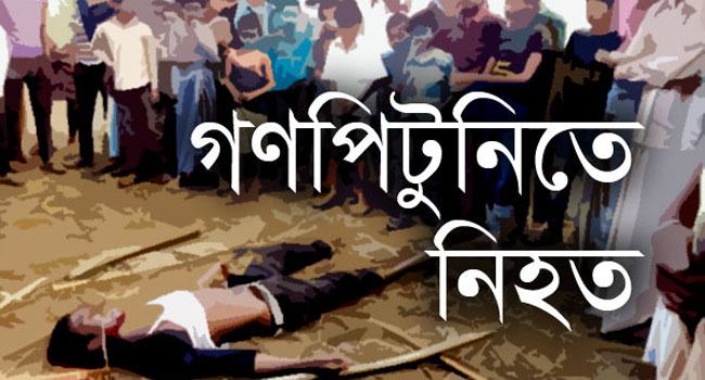 পাবনায় ডাকাতি করতে গিয়ে গণপিটুনিতে ২ চরমপন্থী নিহত