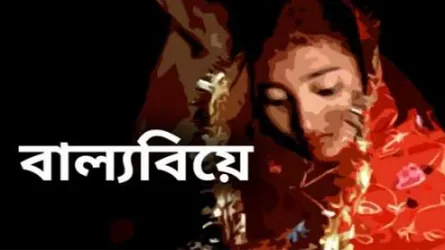 বাল্যবিবাহ করে কারাগারে বর