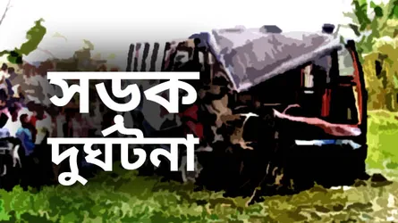 সড়ক দুর্ঘটনায় বাবা-ছেলের মৃত্যু