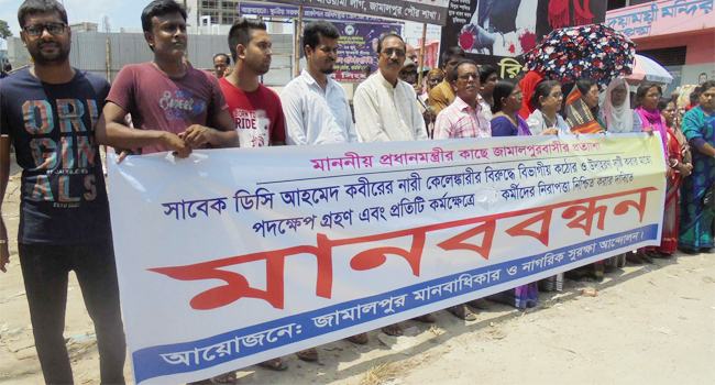 জামালপুরের সেই ডিসি ও নারীর শাস্তির দাবিতে মানববন্ধন