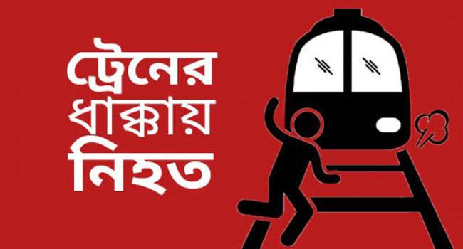 শায়েস্তাগঞ্জে ট্রেনের ধাক্কায় নারীর মৃত্যু