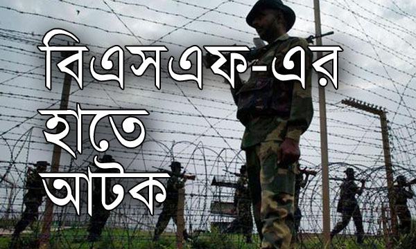 ফুলবাড়ী সীমান্তে বিএসএফ’র হাতে বাংলাদেশী আটক
