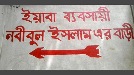 ইন্ডিকেটর বোর্ড দিয়ে ইয়াবা ব্যবসায়ীর বাড়ি চিহ্নিত করল বিজিবি