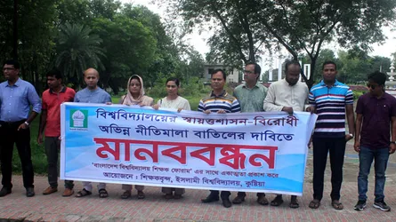 ইউজিসির অভিন্ন নীতিমালা বাতিলের দাবিতে ইবিতে মানববন্ধন