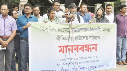 ইউজিসির অভিন্ন নীতিমালা বাতিল চেয়ে বিশ্ববিদ্যালয়ের শিক্ষকদের মানববন্ধন