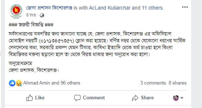 কিশোরগঞ্জের ডিসির মোবাইল নম্বর ক্লোন করে প্রতারণা
