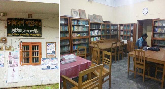 দিনে দিনে পাঠক শূন্য হচ্ছে পুঠিয়ার সাধারণ পাঠাগার