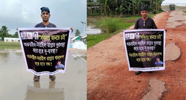 সরাইলে রাস্তা সংস্কারের দাবীতে মনসুর আলীর একক প্রতিবাদ