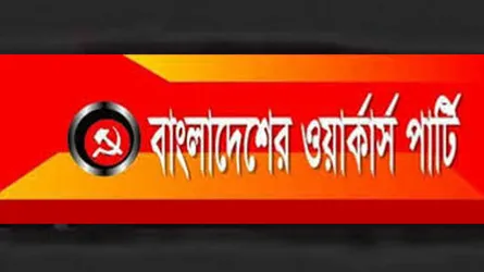 দুর্নীতি এখন রাষ্ট্র প্রশাসনের স্বাভাবিক নিয়মে পরিণত হয়েছে : ওয়ার্কার্স পার্টি