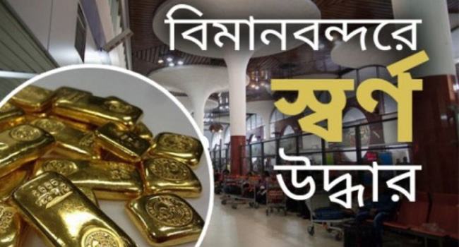 শাহজালালে কোটি টাকার স্বর্ণ উদ্ধার