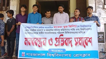 বশেমুরবিপ্রবি ভিসির পদত্যাগ দাবি শাবি প্রেসক্লাবের