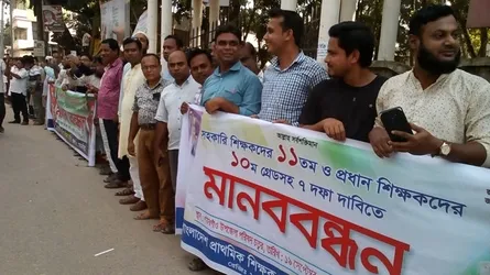গফরগাঁওয়ে প্রাথমিক শিক্ষকদের মানববন্ধন