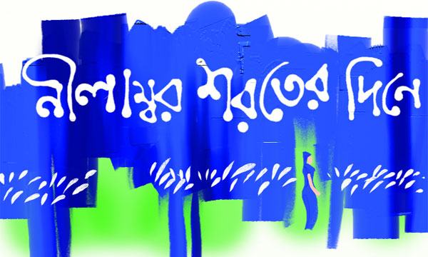 নীলাম্বর শরতের দিনে