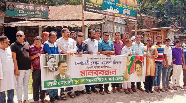 ময়মনসিংহে খালেদা জিয়ার মুক্তির দাবিতে যুবদলের মানববন্ধন