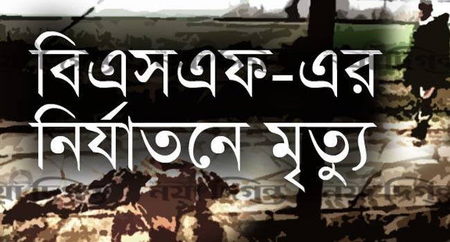 সীমান্তে বিএসএফের নিযার্তনে বাংলাদেশি যুবকের মৃত্যু