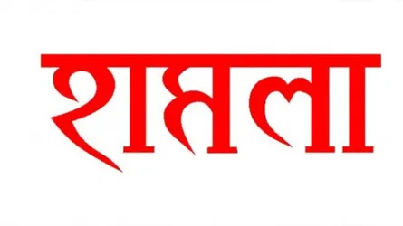জমি নিয়ে বিরোধ : গভীর রাতে ডেইরি ফার্মে হামলা ব্যাপক ভাংচুর, লুটপাট