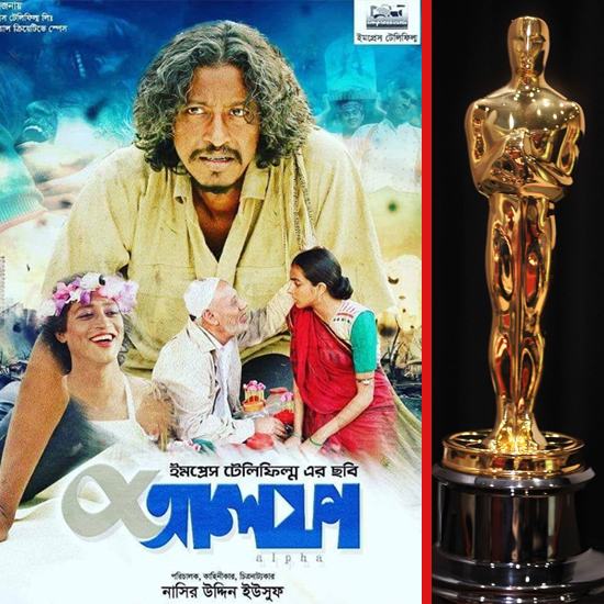 ৯২তম অস্কারে বাংলাদেশের প্রতিনিধিত্ব করবে ‘আলফা’
