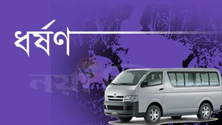 বিয়ের প্রলোভনে কলেজছাত্রীকে ধর্ষণ চালকের, ব্যবহৃত মাইক্রো আটক