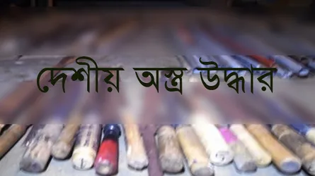 আ’লীগ নেতার ‘বাগান বাড়ি’ থেকে বিপুল পরিমাণ দেশীয় অস্ত্র উদ্ধার