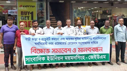 নবম ওয়েজ বোর্ড রোয়েদাদ সংশোধনের দাবিতে ময়মনসিংহে বিক্ষোভ সমাবেশ ও মানববন্ধন