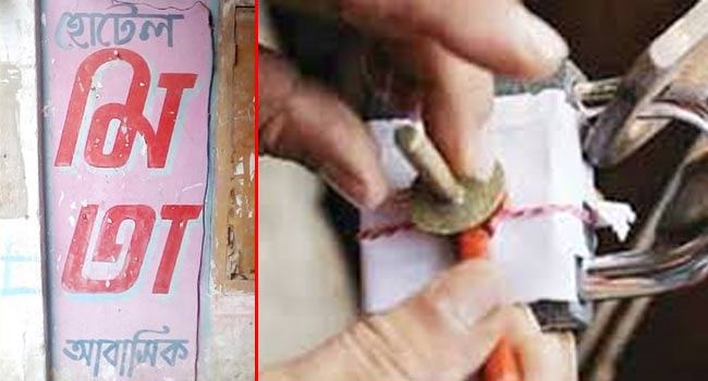 অসামাজিক কার্যকলাপের দায়ে আবাসিক হোটেল সিলগালা