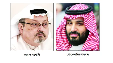 খাশোগি হত্যার দায় স্বীকার সৌদি যুবরাজের