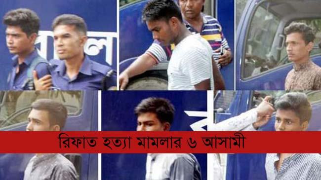 রিফাত হত্যায় অভিযুক্ত ৬ কিশোরের জামিন নামঞ্জুর