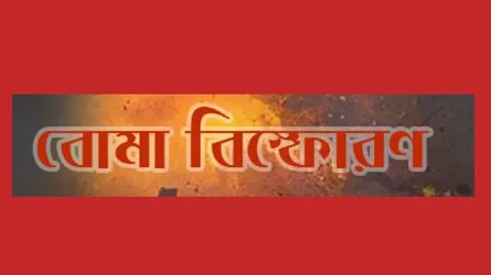 খুলনায় ওয়ার্ড আওয়ামী লীগ  অফিসে বোমা বিস্ফোরণ