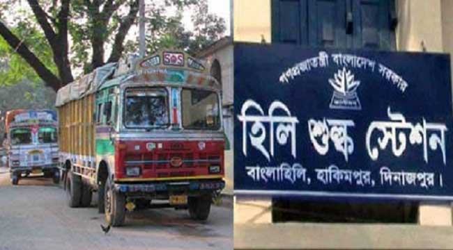 হিলি স্থলবন্দরে টানা ১০ দিনের ছুটি ঘোষণা