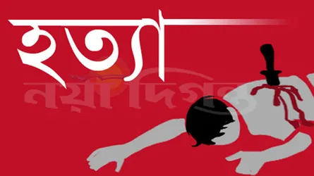 মেয়েকে উত্ত্যক্তের প্রতিবাদ করায় বাবা খুন, শিক্ষকসহ গ্রেপ্তার ২
