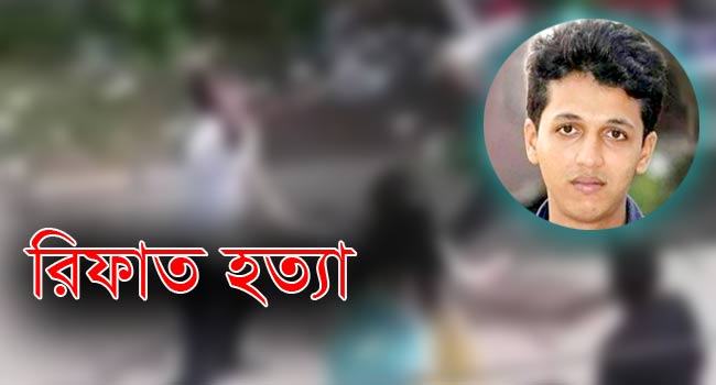 রিফাত হত্যা : চার্জশিটভুক্ত ৪ আসামির আত্মসমর্পণ