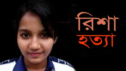 রিশা হত্যা মামলার রায় ১০ অক্টোবর