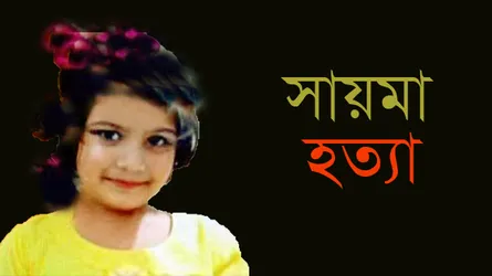 সায়মা হত্যা মামলা : তদন্ত প্রতিবেদন ২৯ অক্টোবর